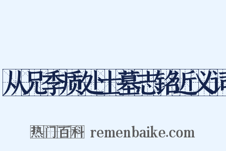 从兄季质处士墓志铭近义词是什么意思的图片